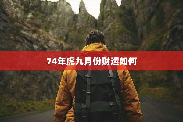 74年虎九月份财运如何