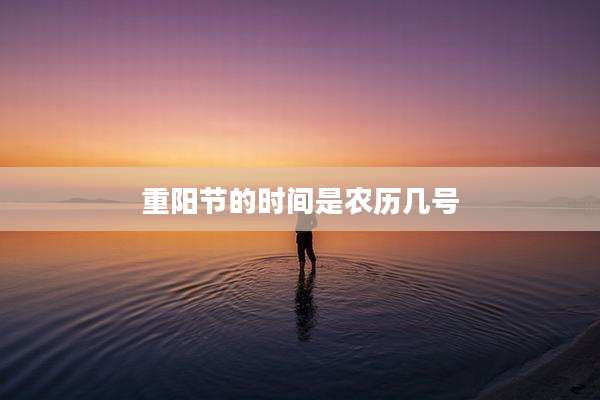 重阳节的时间是农历几号