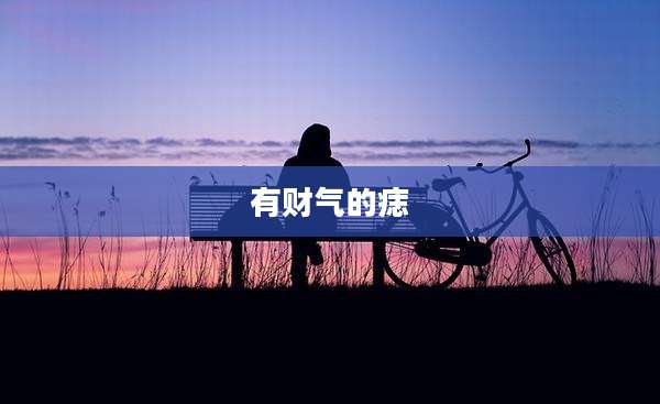 有财气的痣