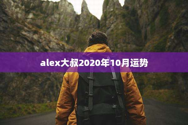 alex大叔2020年10月运势