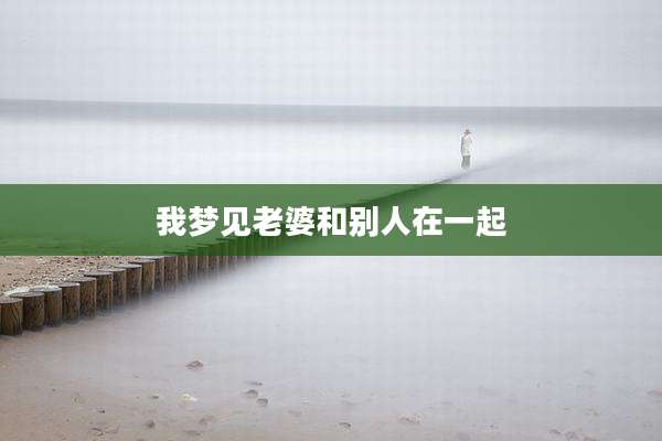 我梦见老婆和别人在一起