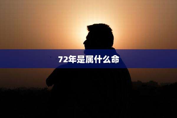 72年是属什么命