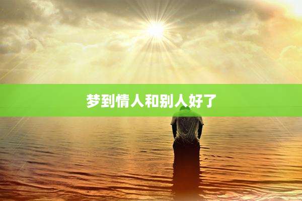 梦到情人和别人好了