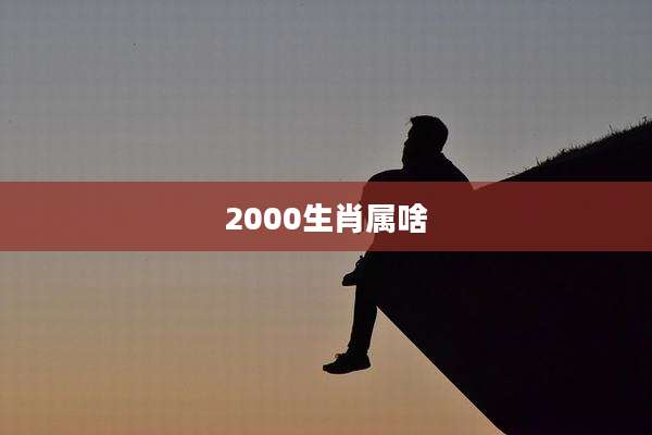 2000生肖属啥