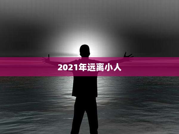 2021年远离小人
