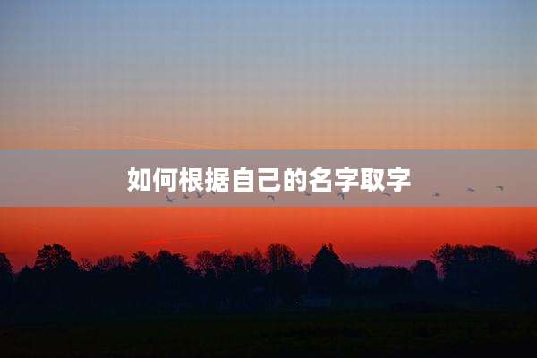 如何根据自己的名字取字