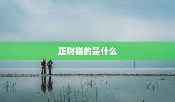 正财指的是什么