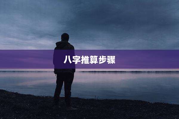 八字推算步骤