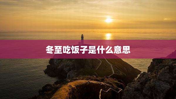 冬至吃饭子是什么意思