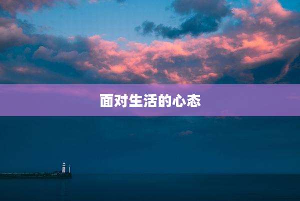面对生活的心态