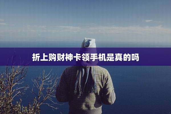 折上购财神卡领手机是真的吗