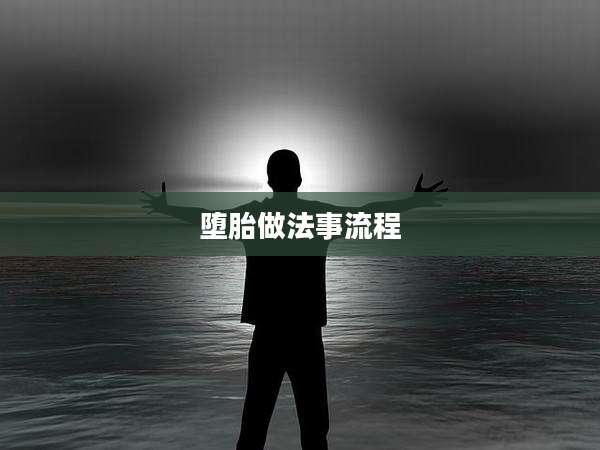 堕胎做法事流程