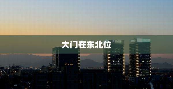 大门在东北位
