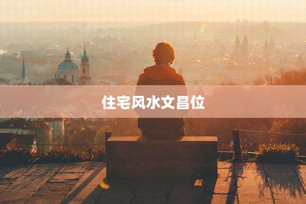 住宅风水文昌位