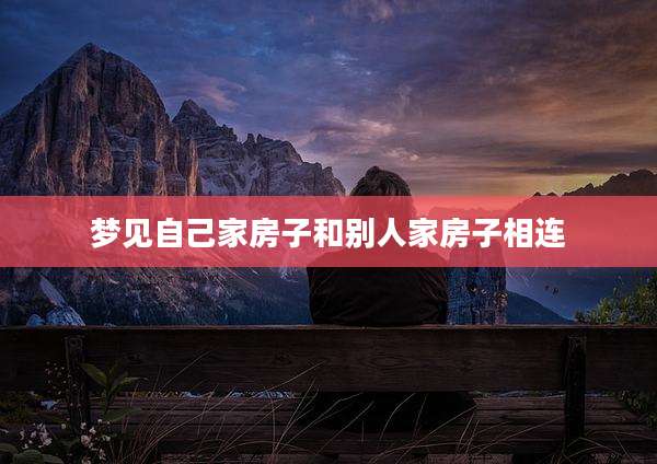 梦见自己家房子和别人家房子相连