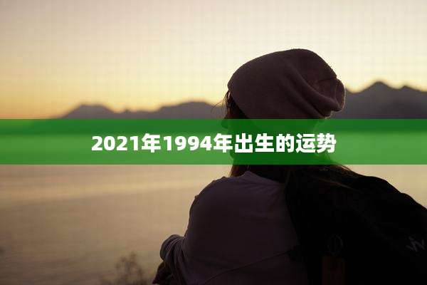 2021年1994年出生的运势