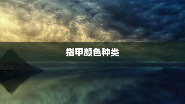 指甲颜色种类