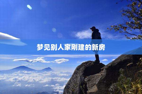 梦见别人家刚建的新房