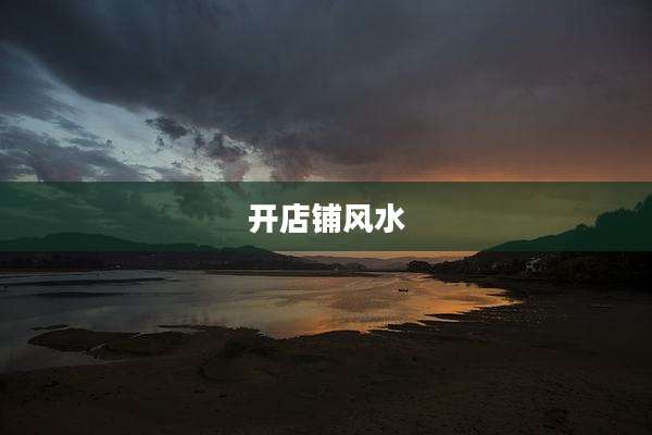 开店铺风水