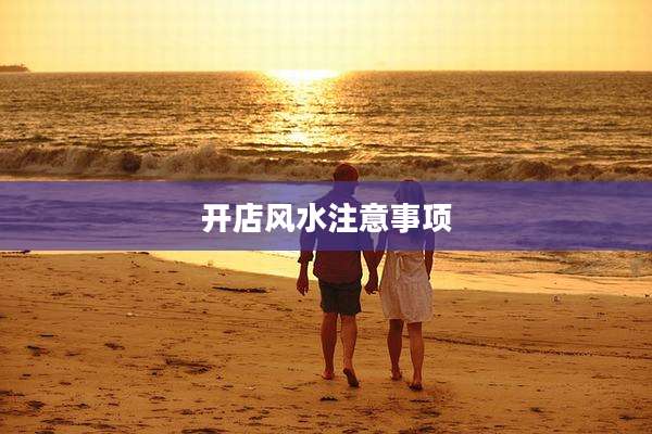 开店风水注意事项