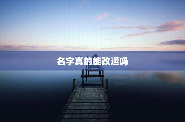 名字真的能改运吗