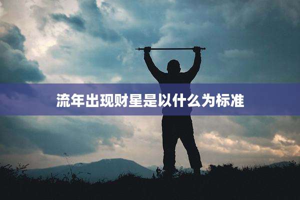 流年出现财星是以什么为标准