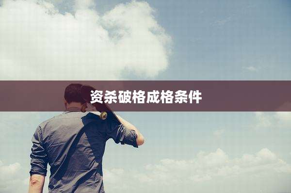 资杀破格成格条件