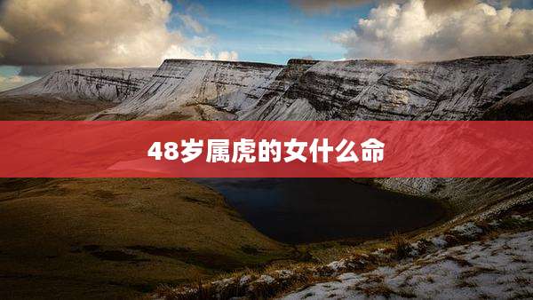 48岁属虎的女什么命