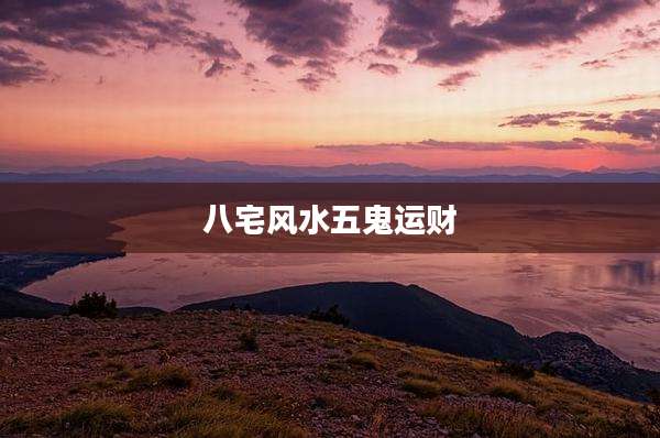 八宅风水五鬼运财