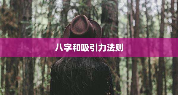 八字和吸引力法则