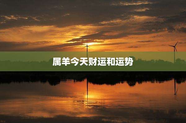 属羊今天财运和运势