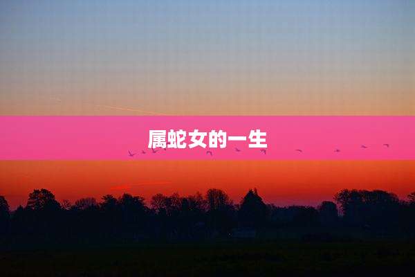 属蛇女的一生