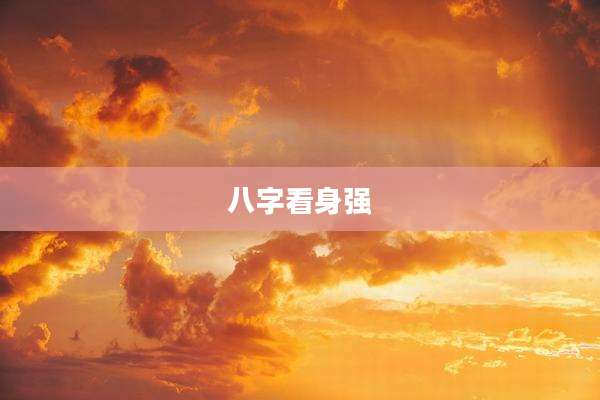 八字看身强