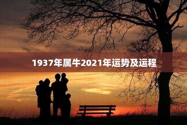 1937年属牛2021年运势及运程
