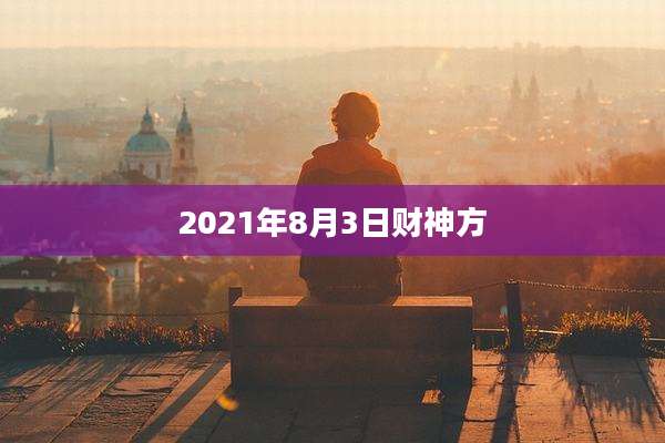 2021年8月3日财神方