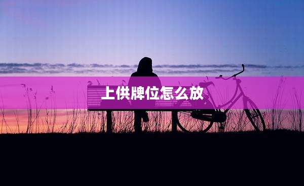 上供牌位怎么放