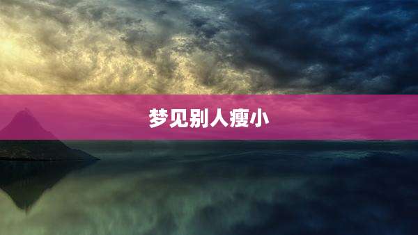 梦见别人瘦小