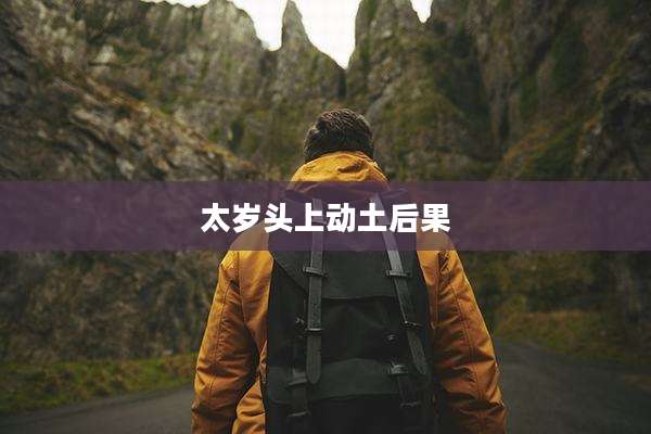 太岁头上动土后果
