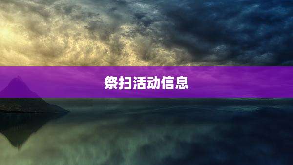 祭扫活动信息