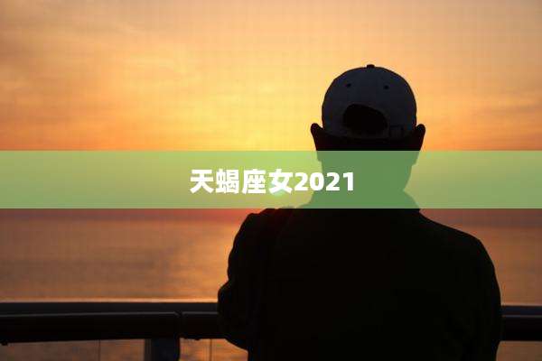 天蝎座女2021