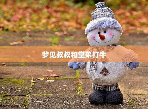 梦见叔叔和堂弟打牛