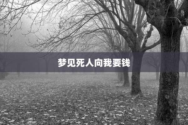 梦见死人向我要钱