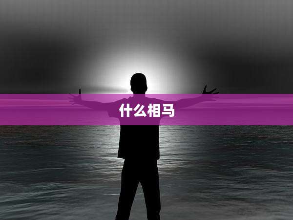 什么相马