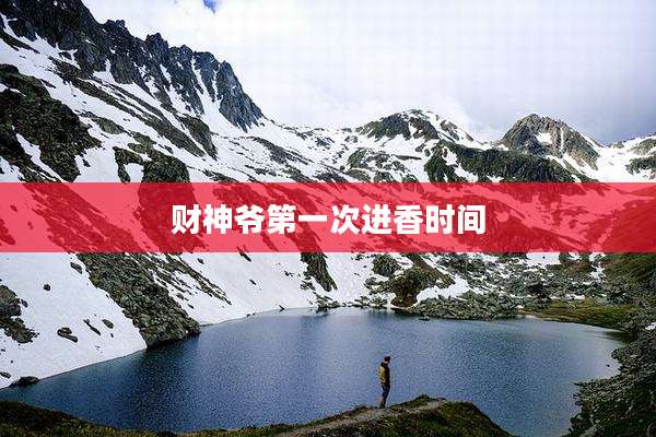 财神爷第一次进香时间