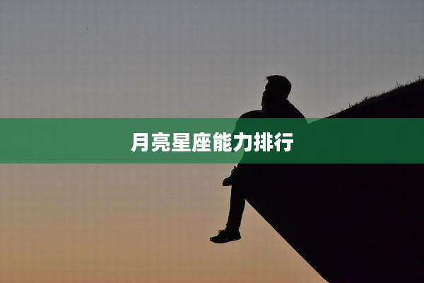 月亮星座能力排行