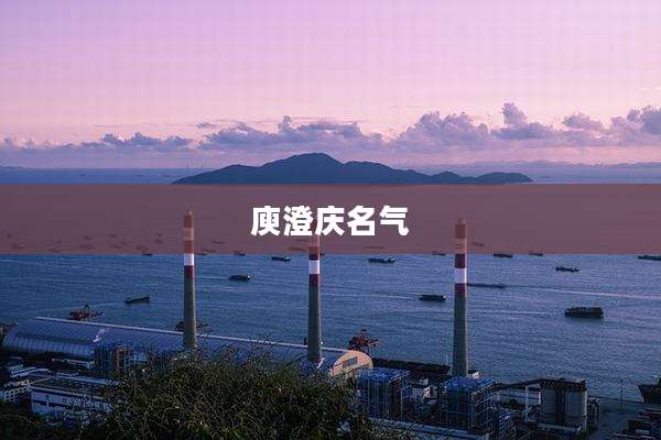 庾澄庆名气