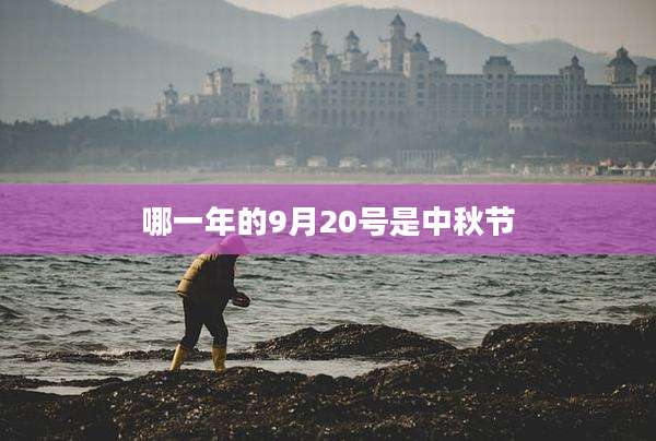 哪一年的9月20号是中秋节