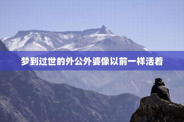 梦到过世的外公外婆像以前一样活着