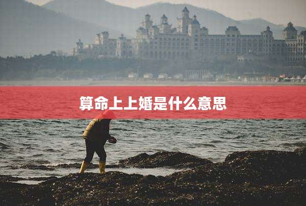 算命上上婚是什么意思