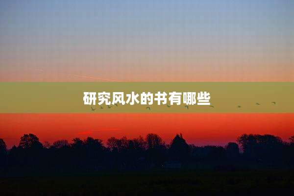 研究风水的书有哪些